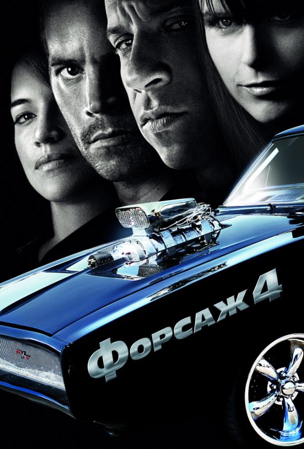 Фильм Форсаж 4 (2009) смотреть онлайн в качестве FHD