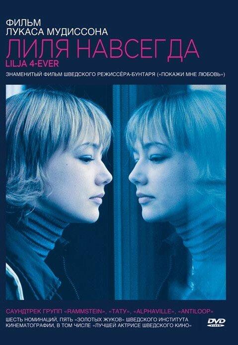 Фильм Лиля навсегда (2002) смотреть онлайн бесплатно